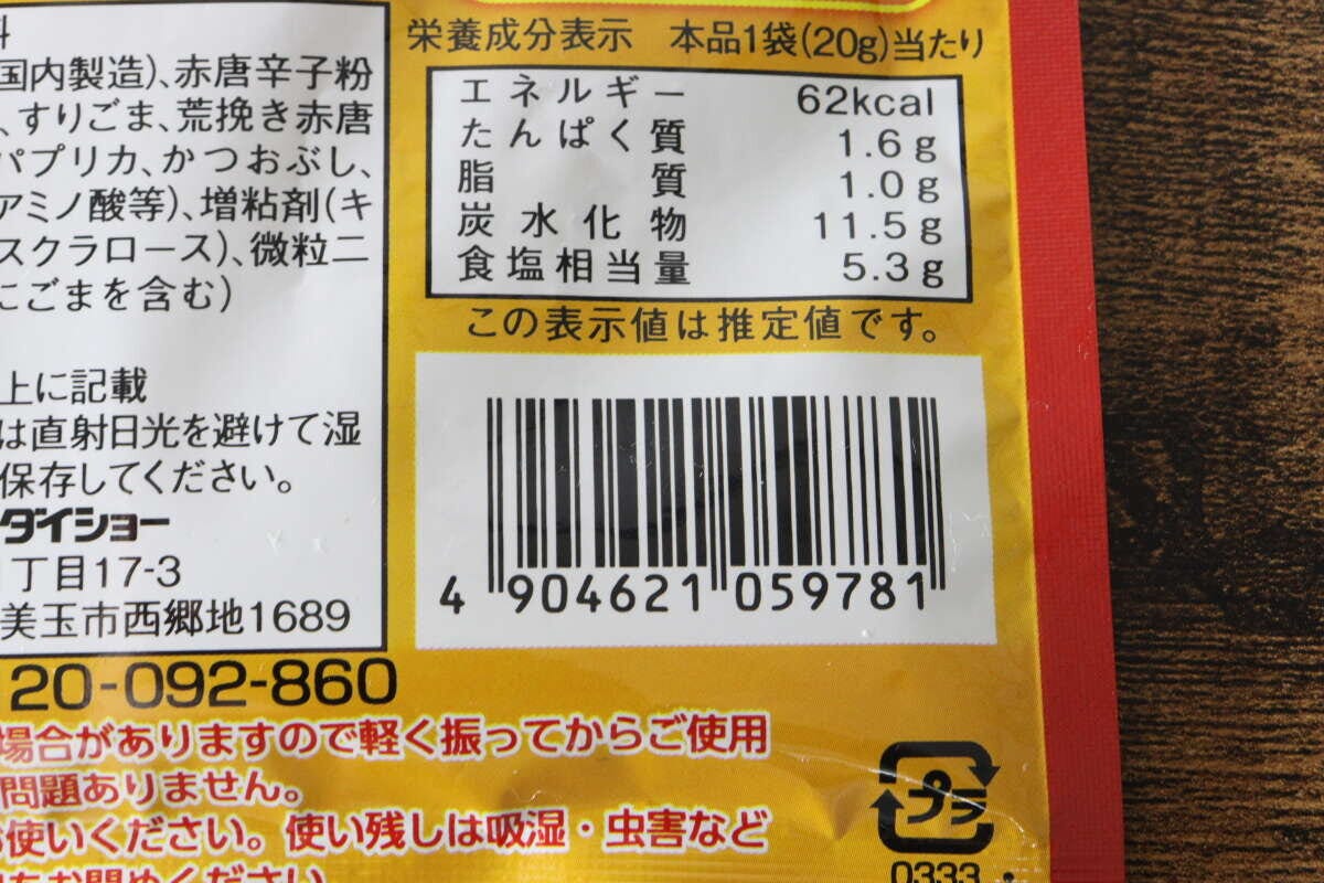 パッケージ裏面に記載された栄養成分表示とバーコード