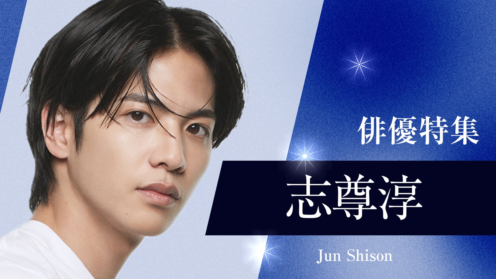 志尊淳（提供写真）