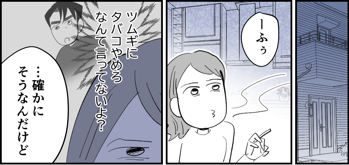 【全4話】夫がタバコを完全にやめてしまって肩身が狭くて家が息苦しい4-1_1