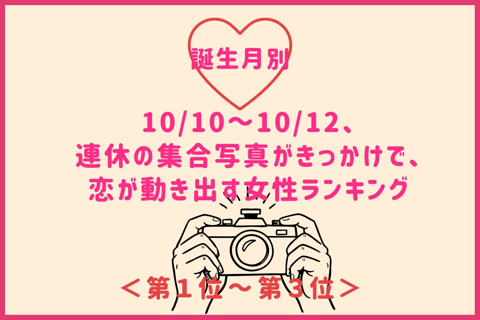 【誕生月別】10/10～10/12、笑顔を並べた集合写真が、恋を運んでくる女性ランキング＜第１位～第３位＞