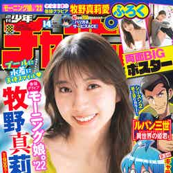 「週刊少年チャンピオン」14号（秋田書店、3月3日発売）表紙：牧野真莉愛（提供写真）