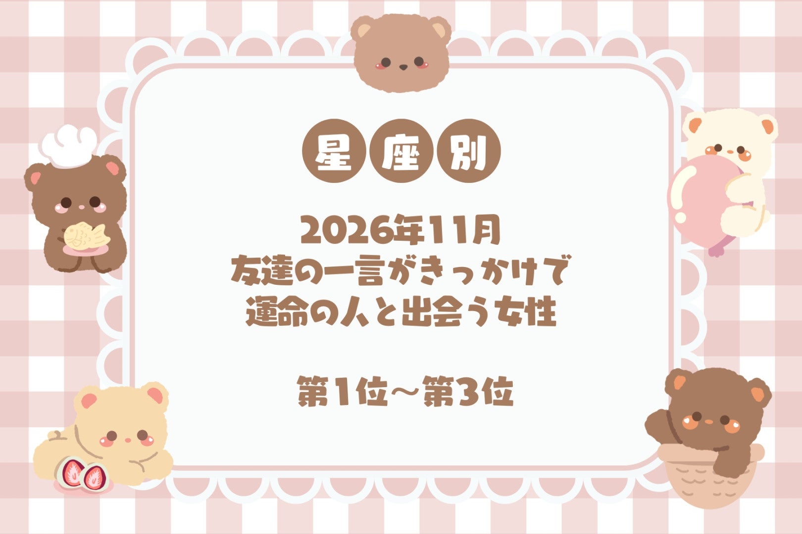 【星座別】2026年11月、友達の一言がきっかけで運命の人と出会う女性ランキング＜第１位～第３位＞