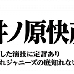 井ノ原快彦~安定した演技に定評あり 愛されジャニーズの底知れない魅力