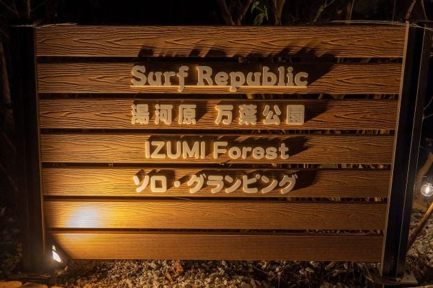 Surf Republic湯河原万葉公園 IZUMI Forest ソロ・グランピング／提供画像