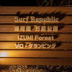 Surf Republic湯河原万葉公園 IZUMI Forest ソロ・グランピング/提供画像