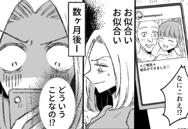 親友に彼氏ができると「お似合い（笑）」即“見下す”女！？しかし数ヶ月後⇒SNSで見た【親友の姿】に「どういうこと！？」