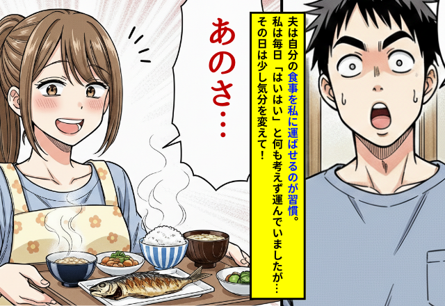 いつも食事を運ばせる夫に…妻が“笑顔で”抗議！すると直後⇒夫の【反応】に…妻が笑いをこらえたワケ。