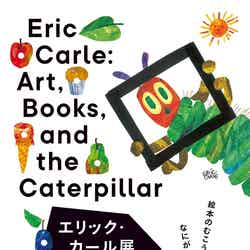 エリック・カール展 はじまりは、はらぺこあおむし/提供画像