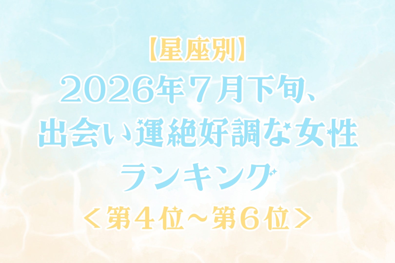 【星座別】2026年７月下旬、出会い運絶好調な女性ランキング＜第４位〜第６位＞