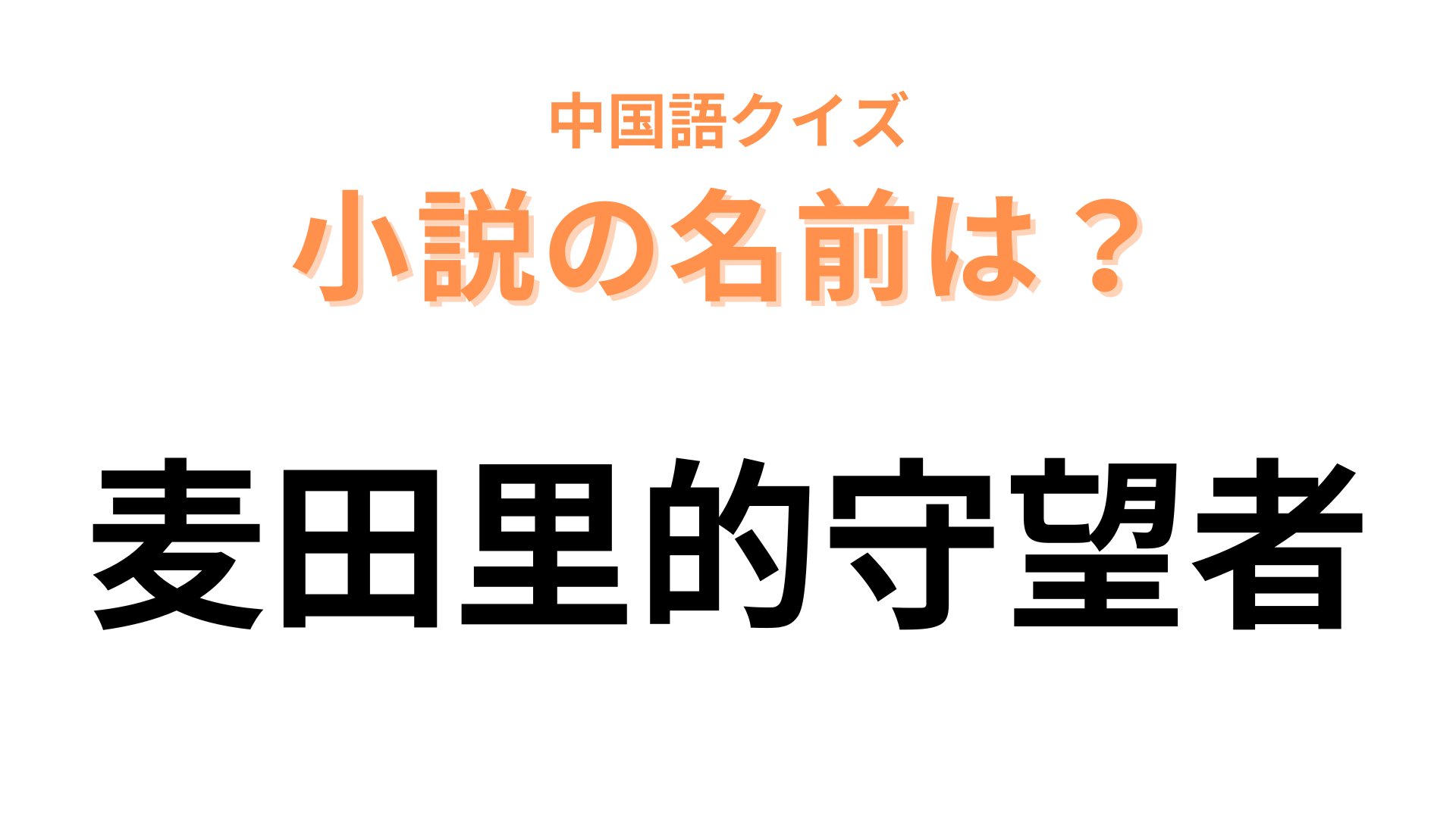 中国語で【麦田里的守望者】と表す小説は？「麦」がタイトルに入っている小説といえば…！