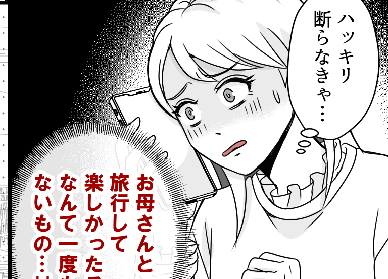 ＜ストレスMAXな旅行＞母からのお誘い「行きたくない…」楽しかった思い出がない！【第1話まんが】