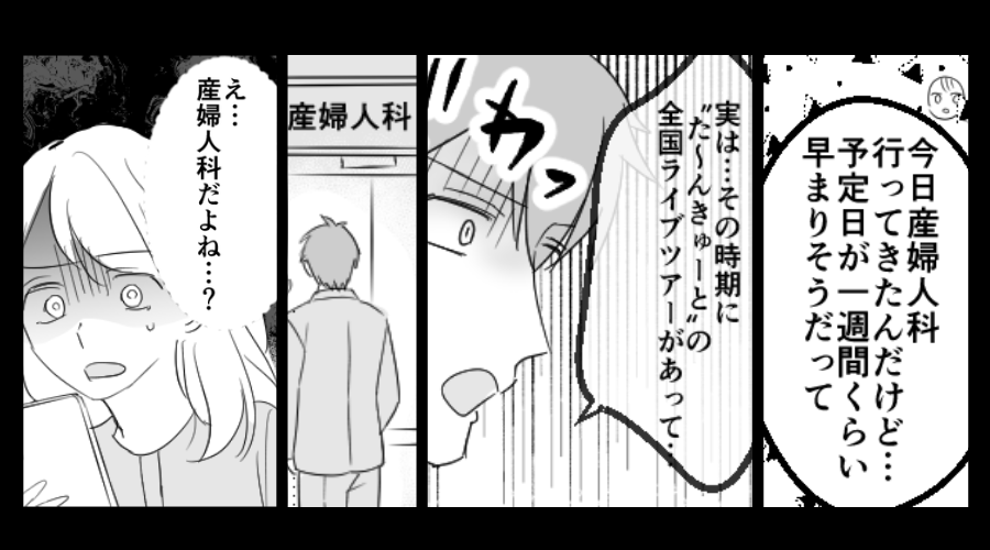 妻の出産予定日を“遅らせたい”夫…？⇒知らぬ間に産婦人科を受診した【衝撃な理由】に血の気が引いた話