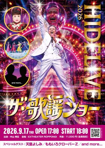 中山秀征がライブ開催決定 ゲストに天童よしみ、ももクロら参加決定「今年はザ・歌謡ショー。とことん名曲、流行歌を歌って踊ります」