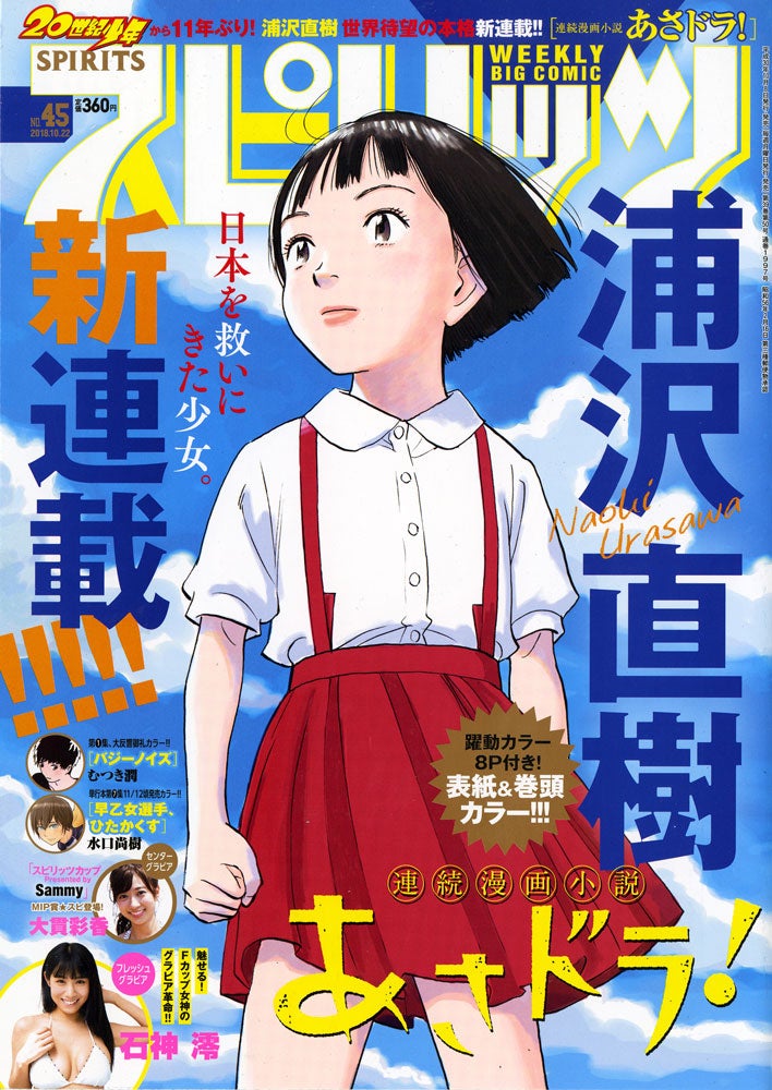 『週刊ビッグコミックスピリッツ』45号（小学館、10月6日発売）（C）小学館・週刊ビッグコミックスピリッツ