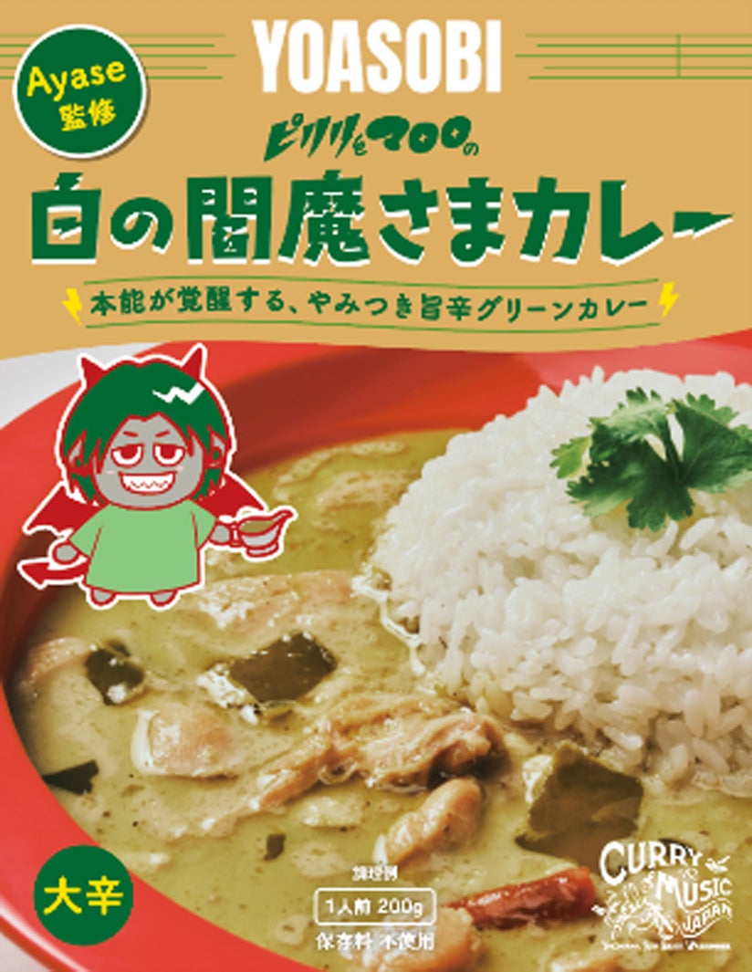 Ayase監修 白の閻魔さまカレー（提供素材）