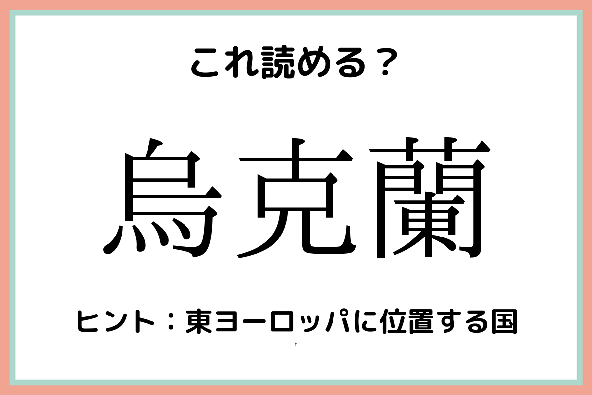 烏克蘭 ちょうこくらん 読み方が難しい 難関漢字 国編 モデルプレス