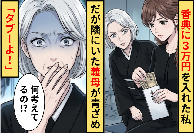 香典に【3万円】を入れた私。だが隣にいた義母が青ざめだし…「何考えてるの！？タブーよ」