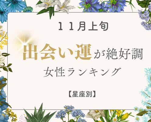 【星座別】11月上旬、出会い運絶好調な女性ランキング<第1位~第3位>