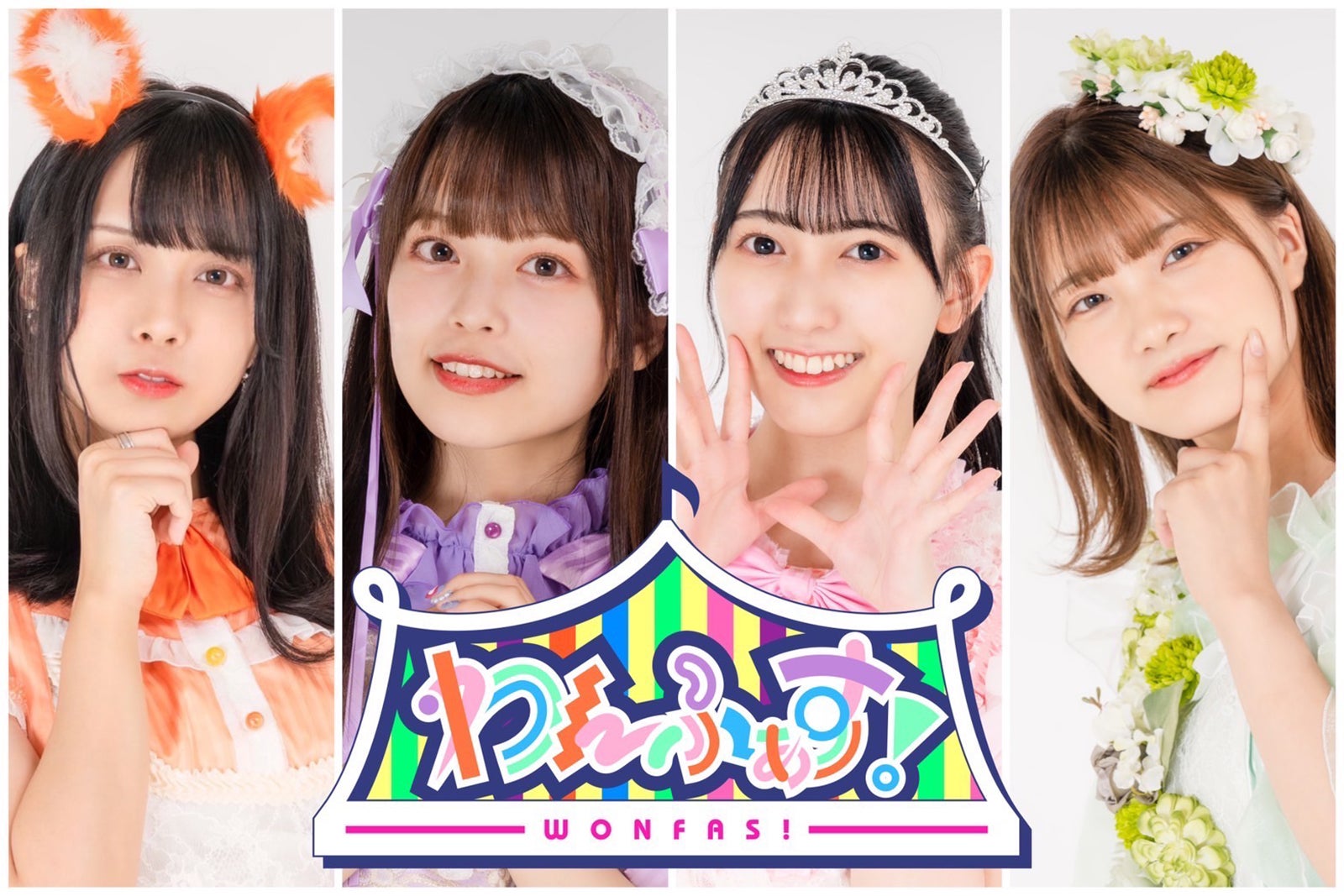 わんふぁす！ （提供写真）