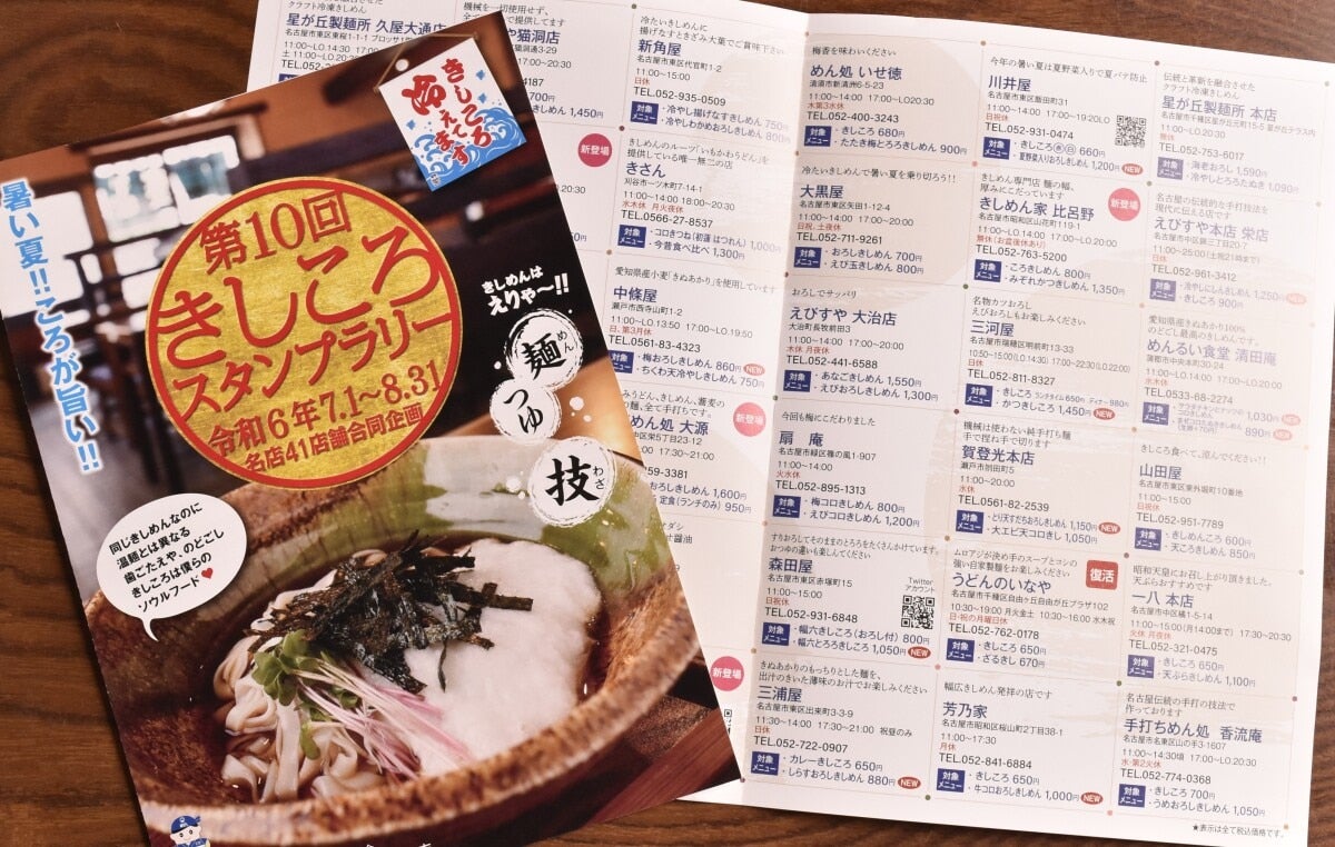 「きしころスタンプラリー」は毎年7～8月の2カ月にわたり開催。2024年の第10回は名古屋市内を中心に41店舗が参加。5店舗のスタンプを集めるごとに400円分の食事券がゲットできる