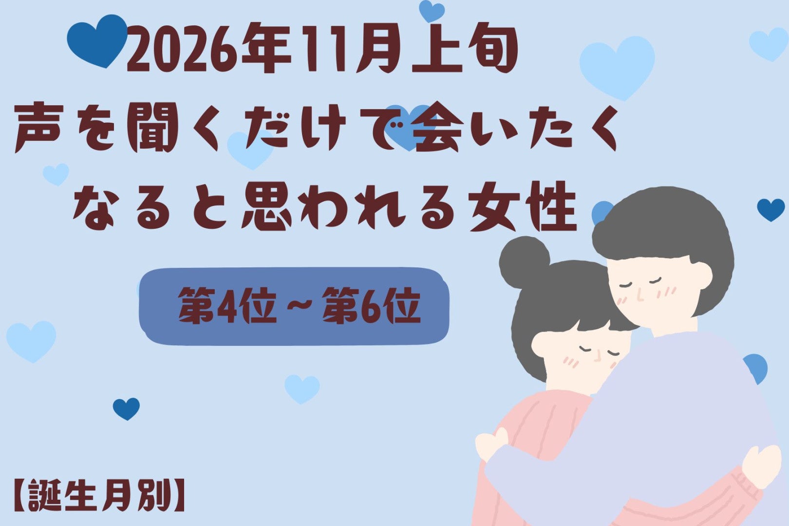 【誕生月別】2026年11月上旬、声を聞くだけで会いたくなると思われる女性ランキング＜第４位〜第６位＞