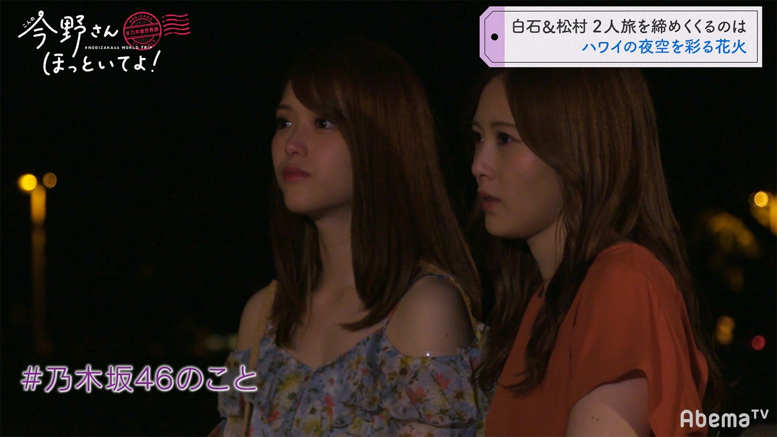 「#乃木坂世界旅 今野さんほっといてよ！」Day2（C）AbemaTV