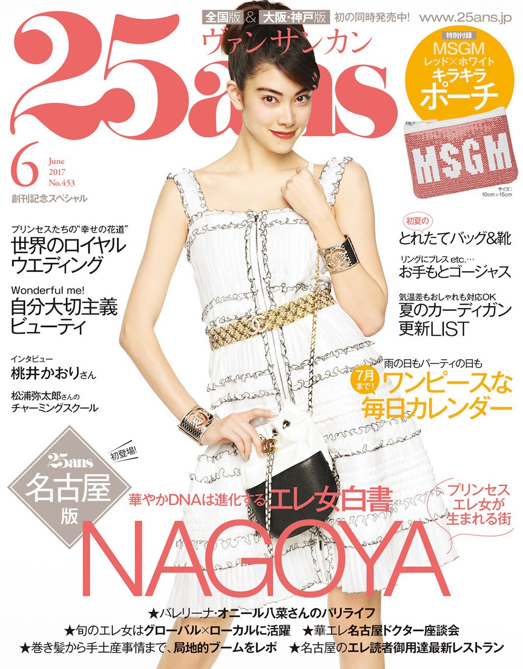 森星「25ans」東海版（提供写真）