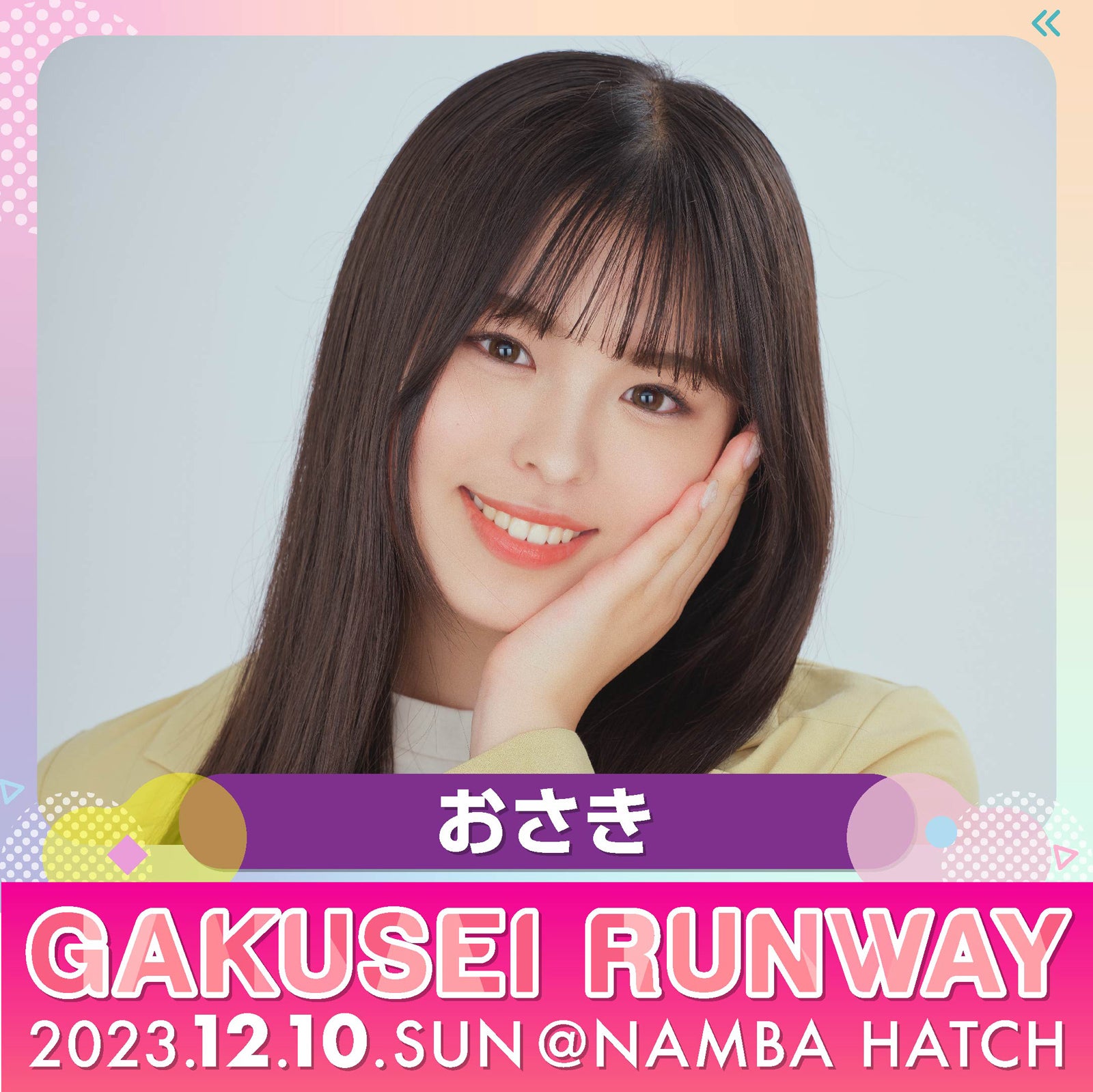 おさき（提供写真）