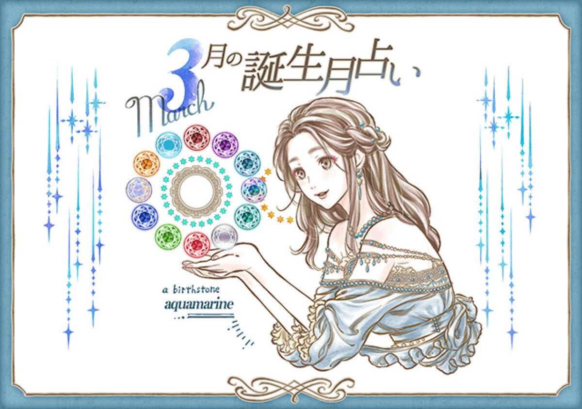 【2026年3月の運勢ランキング】いちばん運がいいのは何月生まれ！？