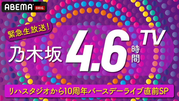 『乃木坂4.6時間TV 緊急生放送!リハスタジオから10周年バースデーライブ直前SP』(C)乃木坂46LLC(C)AbemaTV,Inc