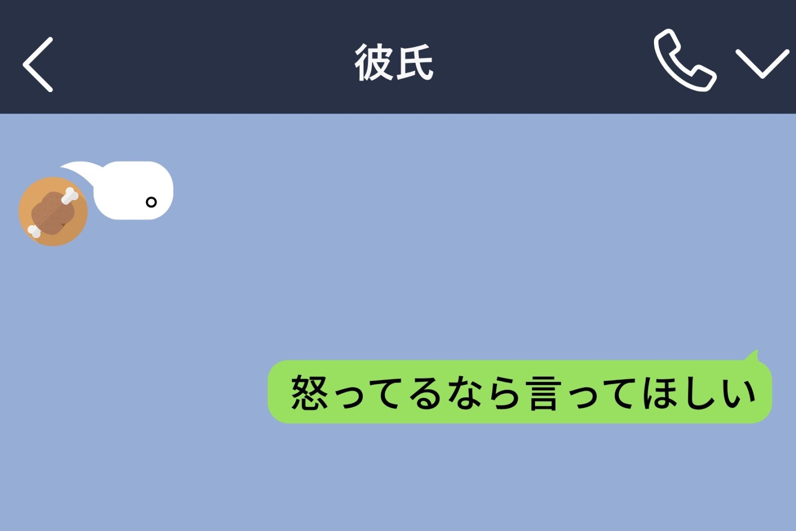 彼の返信が「。」だけになった→「怒ってるなら言って」と送った私に届いた言葉