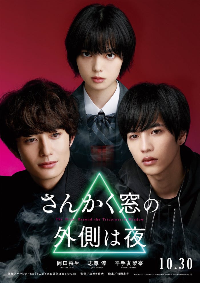 岡田将生、平手友梨奈、志尊淳(C)2020映画「さんかく窓の外側は夜」製作委員会(C)Tomoko Yamashita/libre