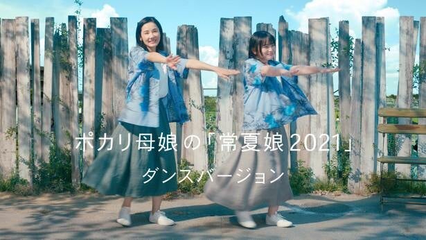 ポカリ親子 吉田羊 鈴木梨央 新cmで小泉今日子の 常夏娘 をカバー 息ぴったりのダンスも披露 モデルプレス ポカリ親子 吉田羊 鈴木梨央 新cmで小泉今日子の 常夏娘 をカバー 息ぴったりのダンスも披露 モデルプレス