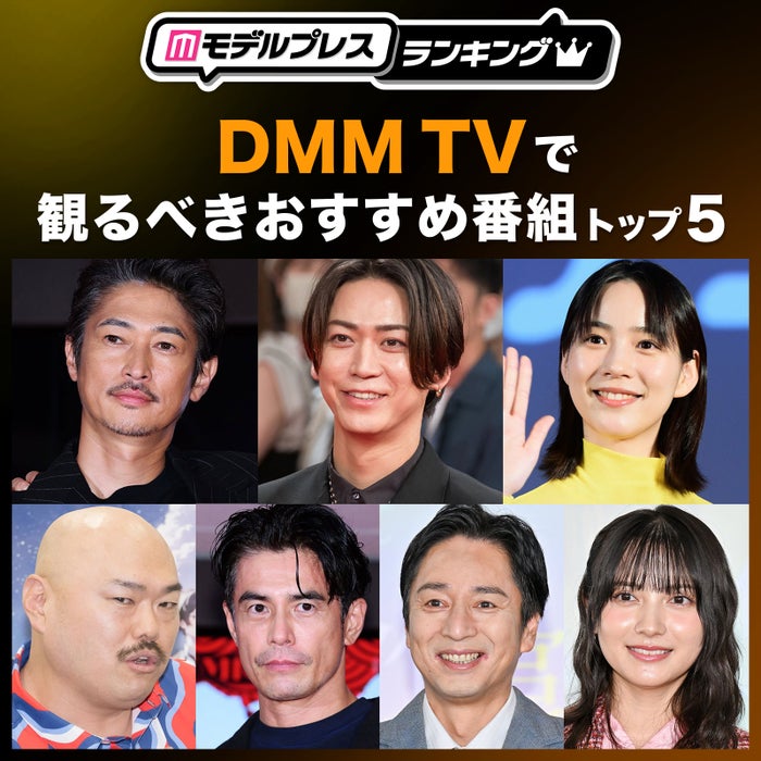 DMM TVで観るべきおすすめ番組トップ5（C）モデルプレス