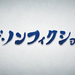 がんで余命半年の宣告…宮川大助・花子の闘病生活に密着『ザ・ノンフィクション』
