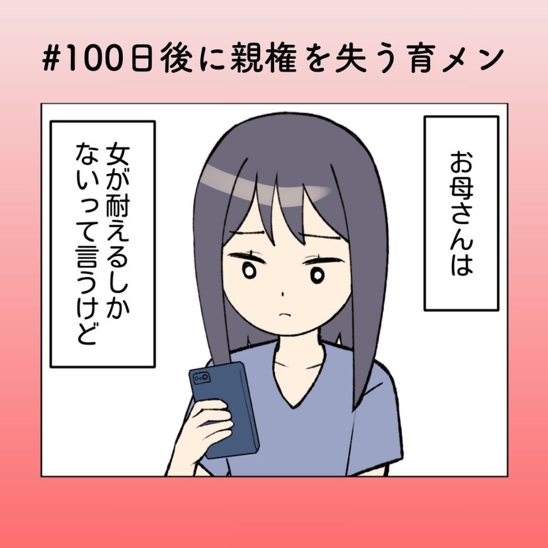妻がいなくても“いい夫”扱い…？ 変わらず投稿を続ける夫に、妻の心が冷めていく【100日後に親権を失う育メン 第48話】
