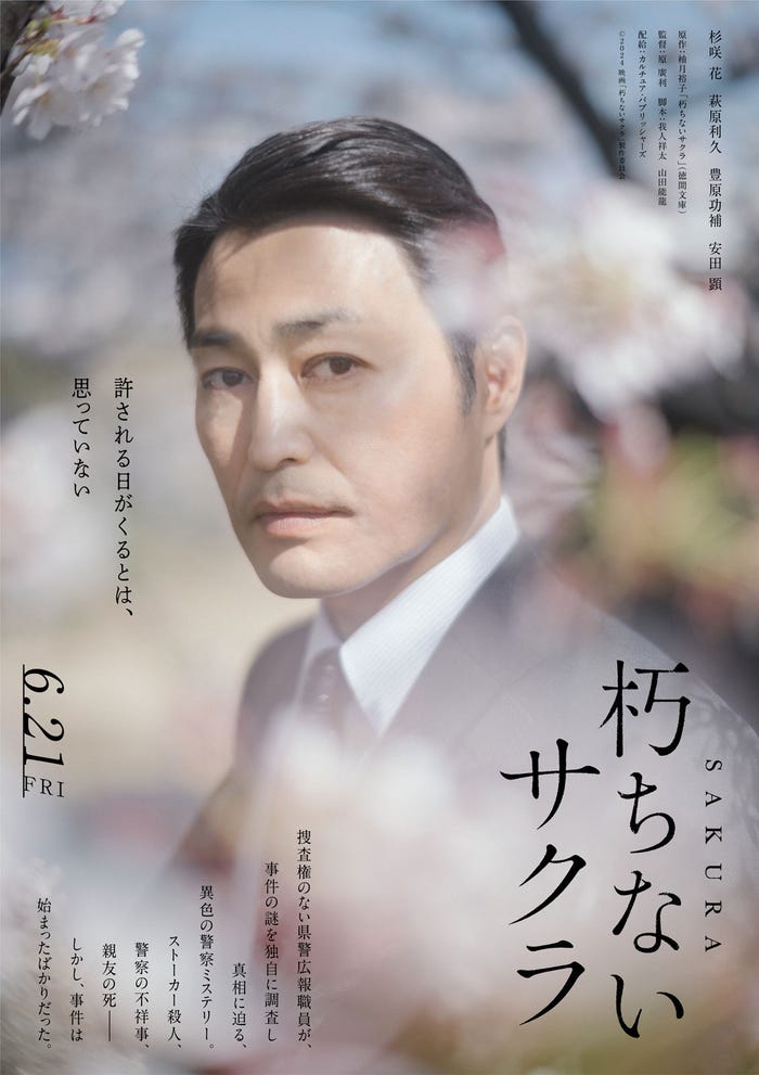安田顕(C)2024 映画「朽ちないサクラ」製作委員会