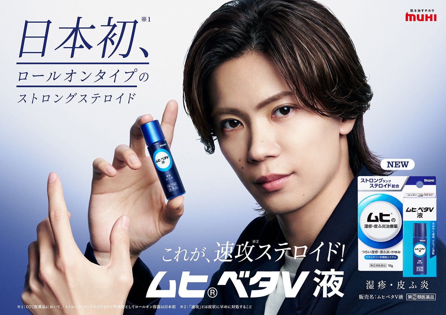 Number_i神宮寺勇太「ムヒベタV液」新イメージキャラクター就任 初の単独CMは4月下旬公開予定