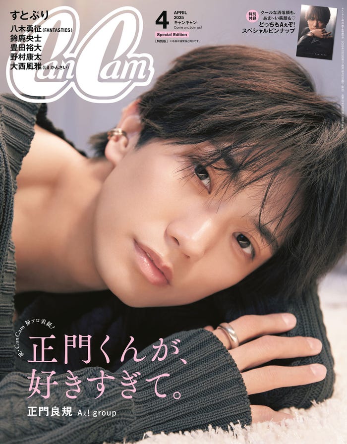 「CanCam」4月号(2月21日発売)特別版表紙:正門良規(画像提供:小学館)