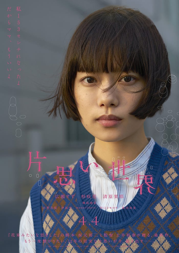杉咲花「片思い世界」ソロポスター(C)2025『片思い世界』製作委員会