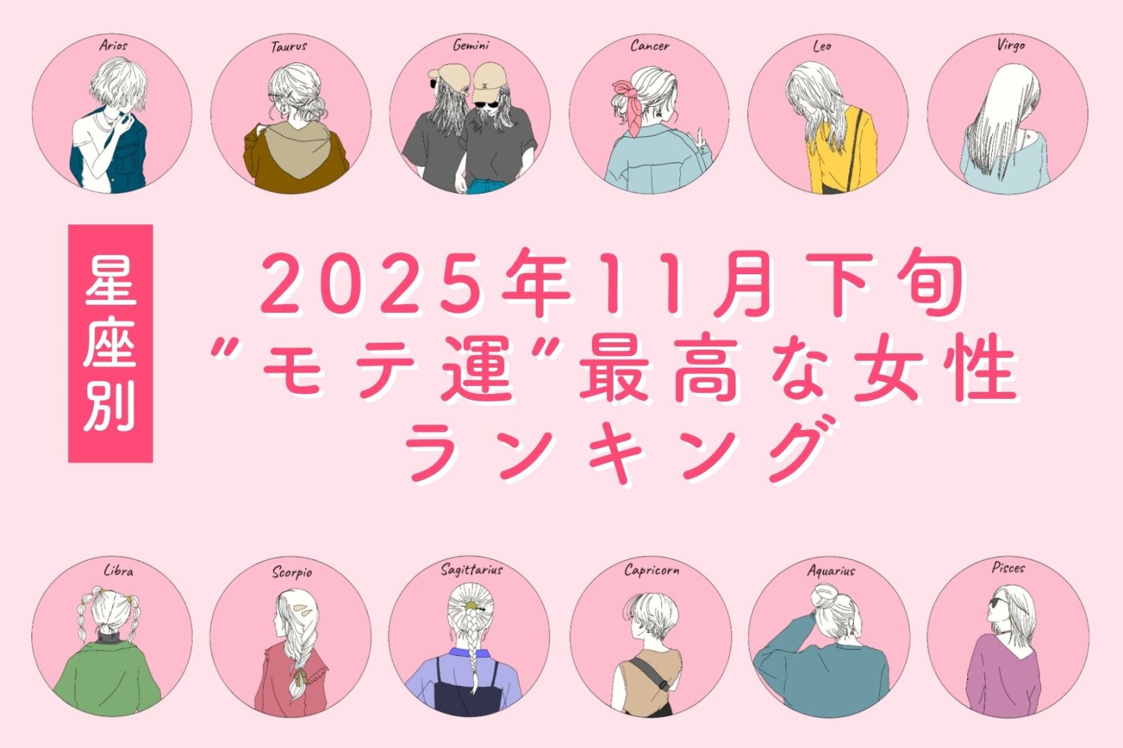 【星座別】２０２５年１１月下旬、”モテ運”が最高な女性ランキング＜第４位～第６位＞