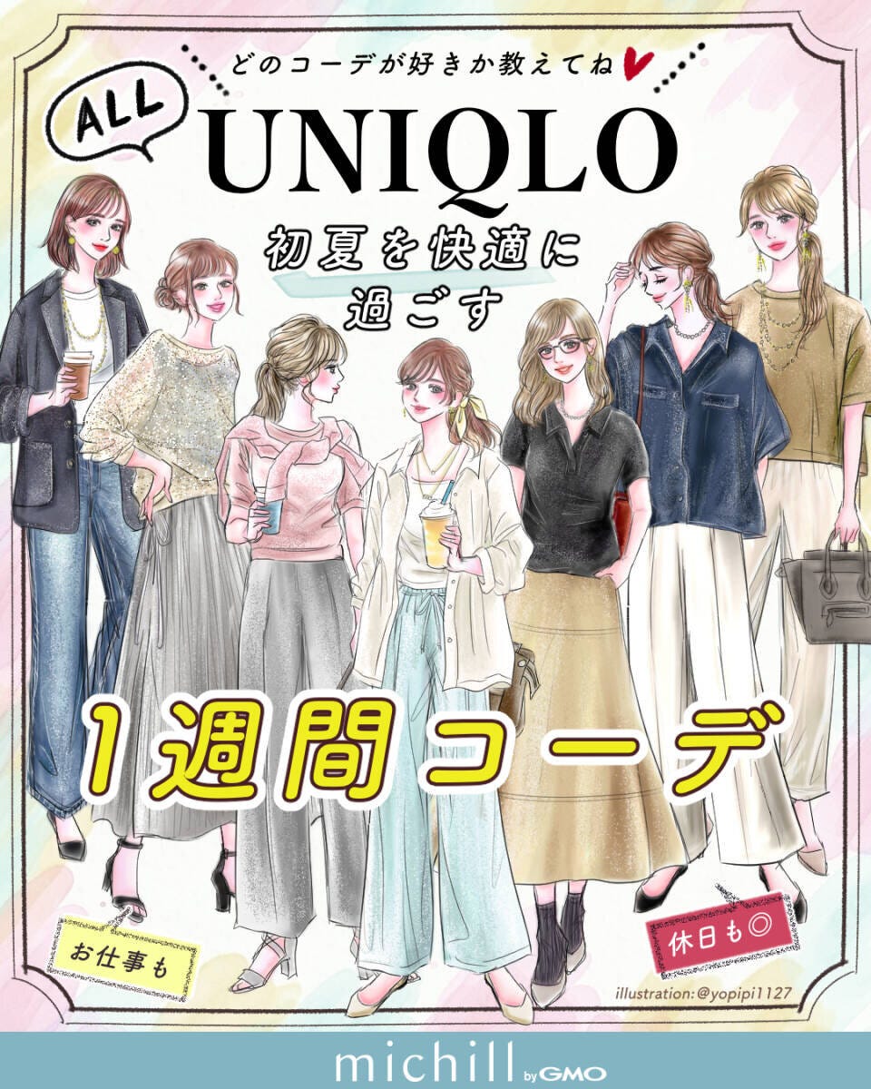 2026初夏ALLユニクロ大人女性おすすめ1週間コーデ