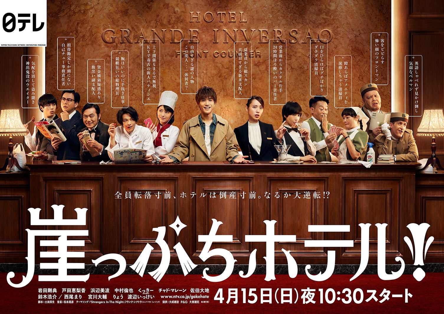 「崖っぷちホテル！」（C）日本テレビ