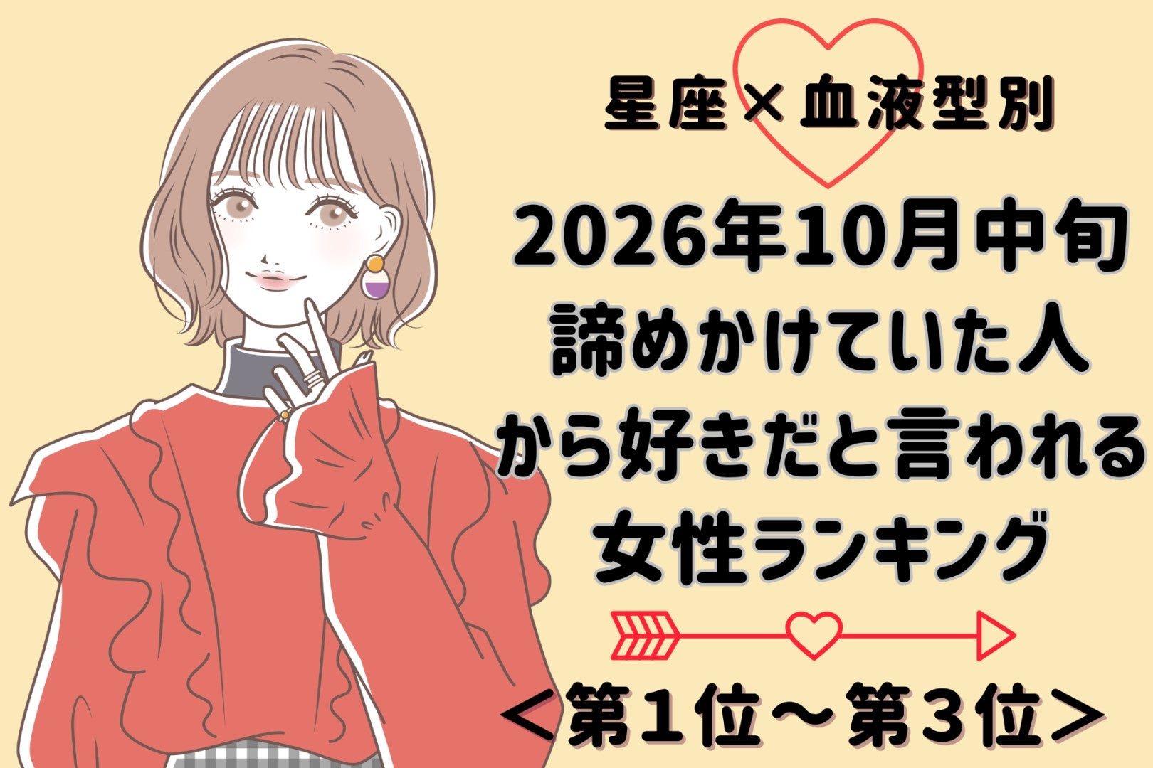 【星座×血液型別】2026年10月中旬、諦めかけていた人から好きだと言われる女性ランキング＜第１位～第３位＞