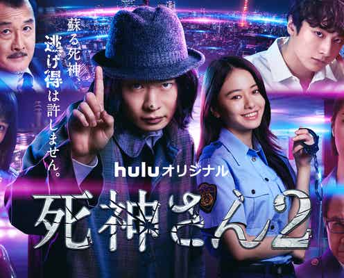 田中圭主演「死神さん2」豪華キャスト集結メインビジュアル&予告映像初解禁