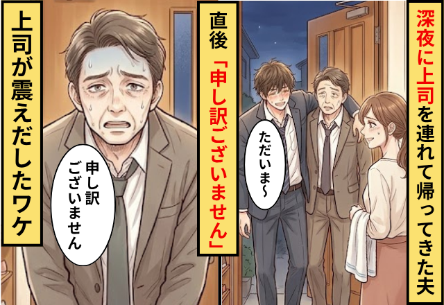 深夜に上司を連れて帰ってきた夫。直後「申し訳ございません」上司が震えだしたワケ