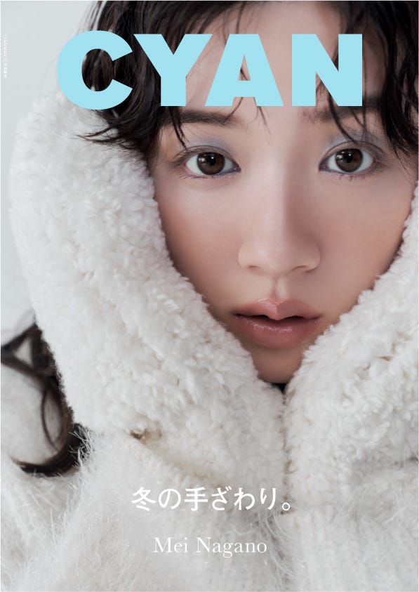 「CYAN ISSUE 39 WINTER 2023 MEI NAGANO」(C)CYAN