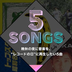 晩秋の夜に音楽を、“レコードの日”に再生したい5曲