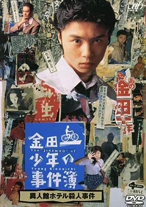 『金田一少年の事件簿』シリーズ