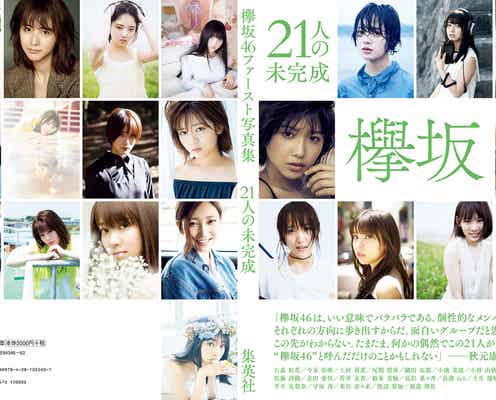 欅坂46写真集「21人の未完成」、表紙も21人全員登場 秋元康の帯コメント解禁